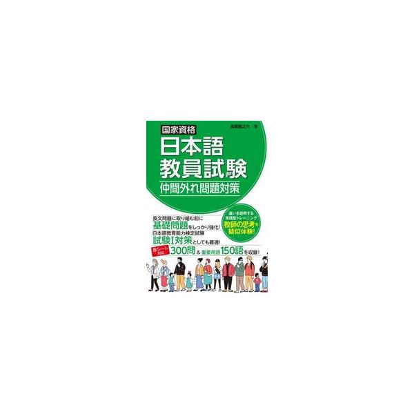 国家資格日本語教員試験 仲間外れ問題対策 / 高橋龍之介