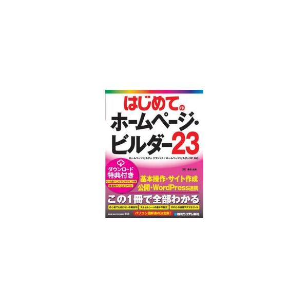 はじめてのホームページ・ビルダー２３ / 桑名由美