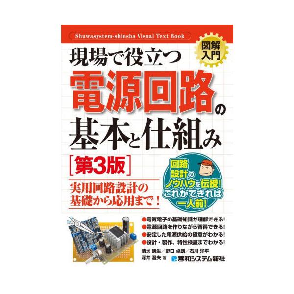 現場で役立つ電源回路の基本と仕組み / 清水暁生