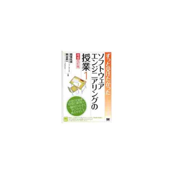 ずっと受けたかったソフトウェアエンジニアリングの授業　１ / 鶴保　征城　著