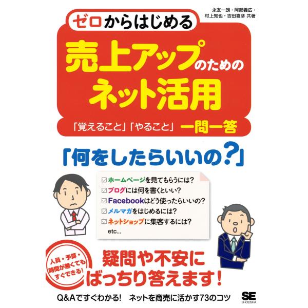 [本/雑誌]/ゼロからはじめる売上アップのためのネット活用 「覚えること」「やること」一問一答/永友一朗/共著 阿部義広/共著 村上知也/共著 吉