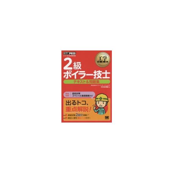 ２級ボイラー技士テキスト＆問題集　ボイラー技士免許試験学習書 / 中村　央理雄　著