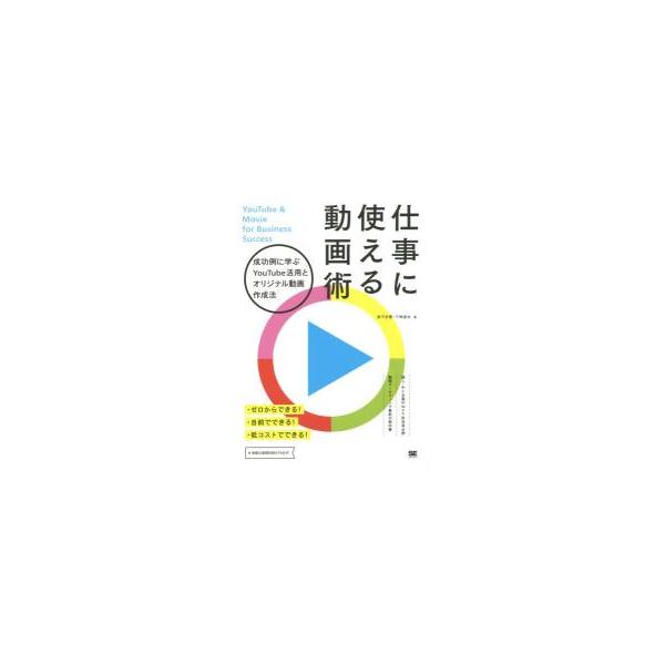 仕事に使える動画術　成功例に学ぶＹｏｕＴｕｂｅ活用とオリジナル動画作成法 / 家子　史穂　著
