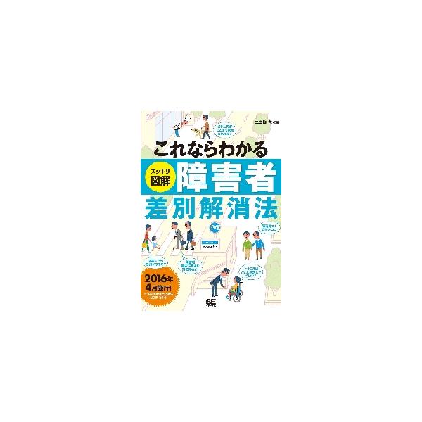 <br>二本柳覚／編著翔泳社2016年09月コレナラ　ワカル　スツキリ　ズカイ　シヨウガイシヤ　サベツ　カイシヨウホウニホンヤナギ，アキラ/