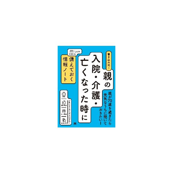 <br>村田　くみ　著翔泳社2016年11月オヤ　ノ　ニユウイン　カイゴ　ナクナツタ　トキ　ニ　ソナエテ　オクムラタ　クミ/