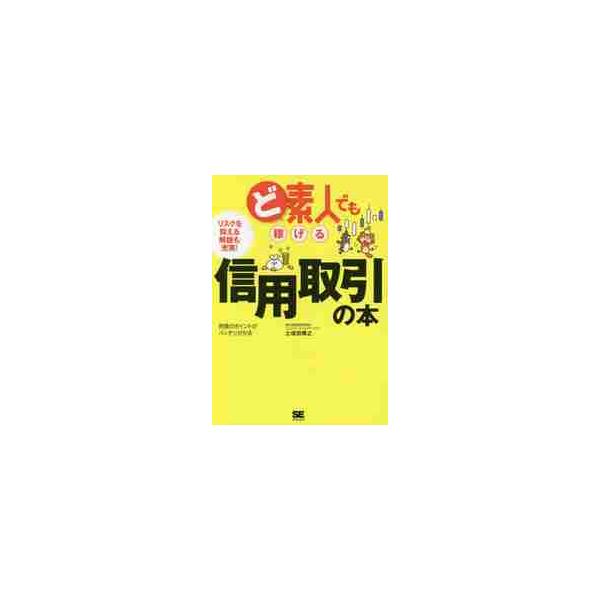 ど素人でも稼げる信用取引の本 / 土信田　雅之　著
