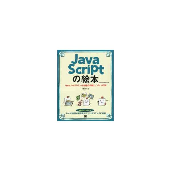 Web系の基本言語としてますます重要度の高まるJavaScript言語。定番の入門書が最新対応でリニューアル！<br>アンク　著翔泳社2017年09月ジヤバ　スクリプト　ノ　エホン　ウエブ　プログラミング　オアンク/