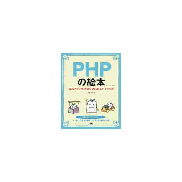 初心者にも読みやすいPHP入門書の定番がフルリニューアル、シリーズラインナップも一新して続々刊行！<br>アンク　著翔泳社2017年04月ピ−エイチピ−　ノ　エホン　ウエブ　アプリズクリ　ガ　タノシク　ナルアンク/