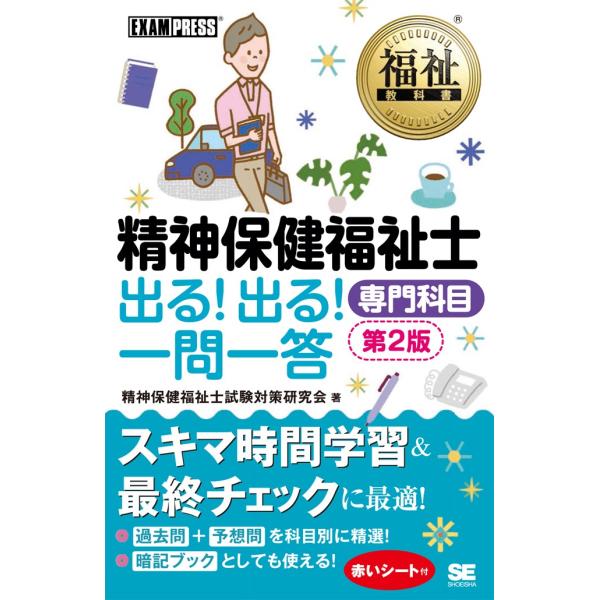 精神保健福祉士出る！出る！一問一答専門科目 / 精神保健福祉士試験対