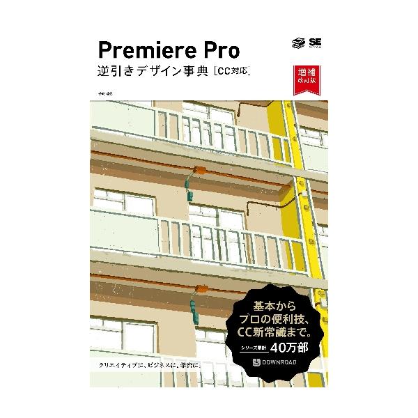 Ｐｒｅｍｉｅｒｅ　Ｐｒｏ逆引きデザイン事典 / 千崎達也