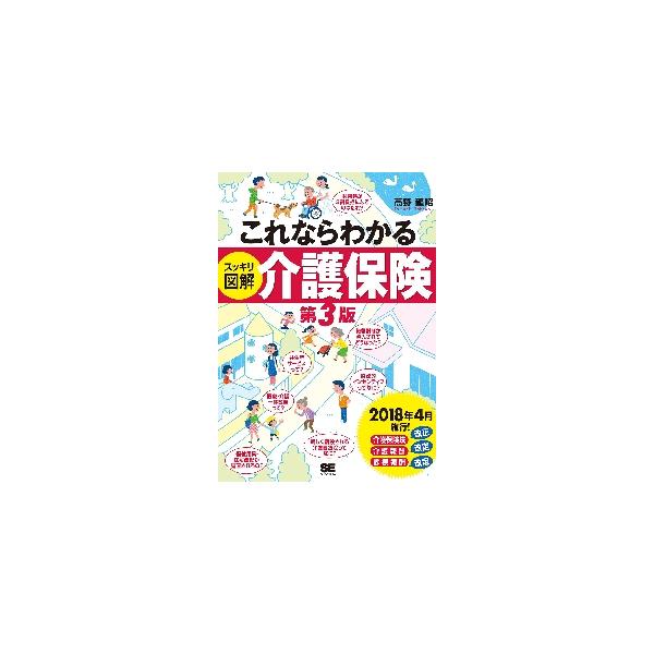 これならわかるスッキリ図解介護保険　３版 / 高野　龍昭　著