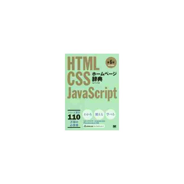 Web制作に欠かせないベストセラーシリーズ最新版。HTML・CSS・JavaScriptの3大要素を1冊に！<p>Web制作に欠かせない定番ベストセラー<br>『ホームページ辞典』シリーズの最新改訂版が登場！<...