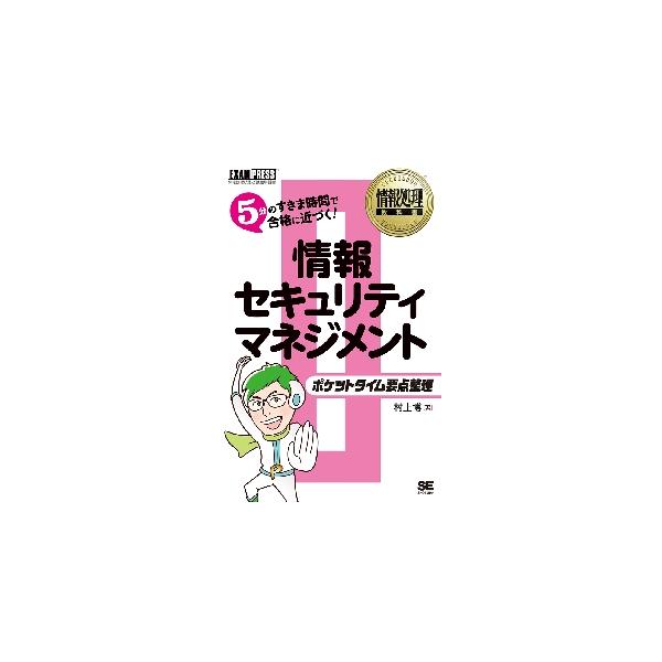ポケット版要点整理集の新シリーズ！5分のすきま時間で合格に近づく！<br>村上　博　著翔泳社2018年06月ポケツト　タイム　ヨウテン　セイリ　ジヨウホウ　セキユリテイ　マネジメントムラカミ　ヒロシ/
