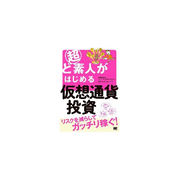超ど素人がはじめる仮想通貨投資 / ｓｅｉｙａ　著