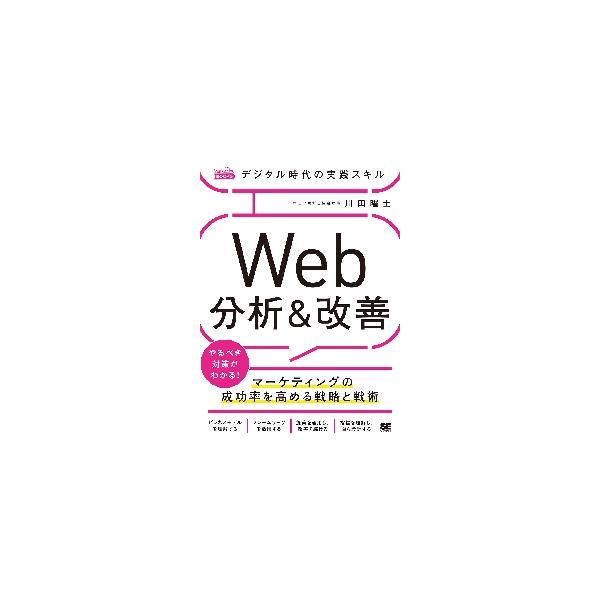 Webで成果を出したいなら、必ず知っておくべき基本を解説。課題に気付き、改善を続けるコツが満載です。<br>川田　曜士　著翔泳社2019年08月ウエブ　ブンセキ　アンド　カイゼン　デジタル　ジダイ　ノカワダ　ヨウジ/