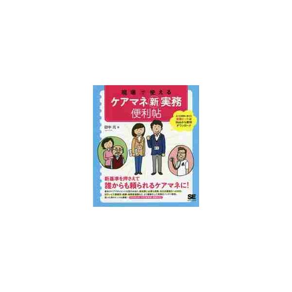 現場で使えるケアマネ新実務便利帖 / 田中　元　著