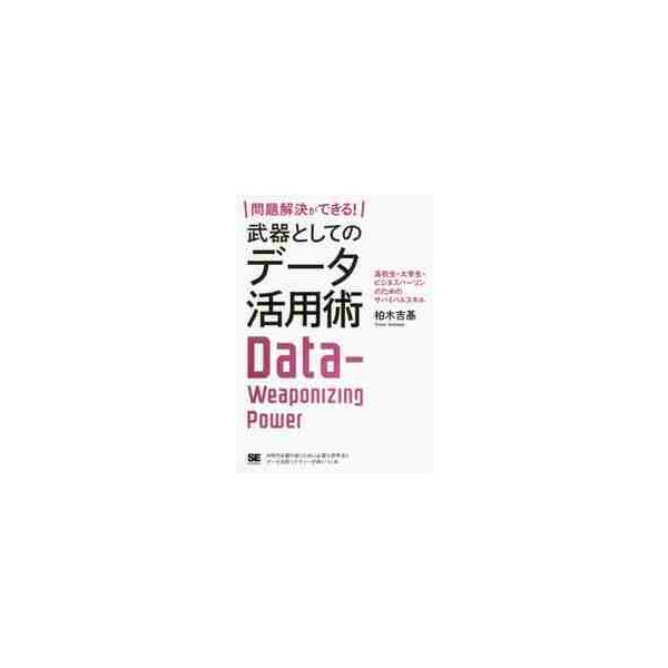 成長する人と組織が始めている、AI時代を勝ち抜くために必要な思考法とデータ活用リテラシーが身につく本<br>柏木　吉基　著翔泳社2019年10月モンダイ　カツケツ　ガ　デキル　ブキ　トシテ　ノ　デ−タカシワギ　ヨシキ/