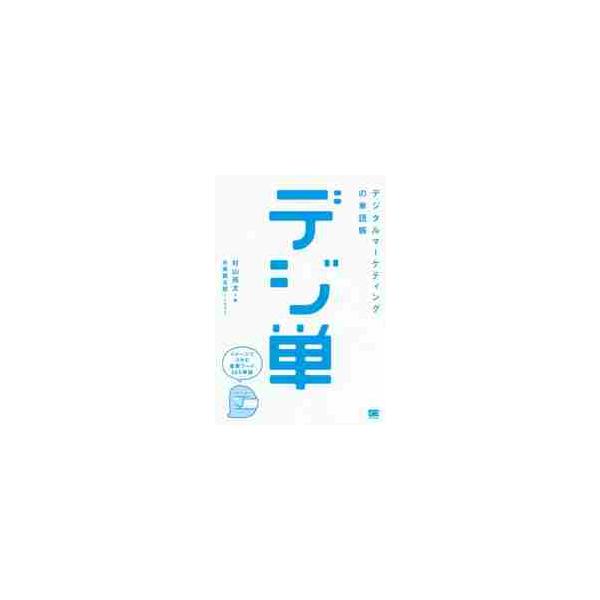 デジ単 デジタルマーケティングの単語帳 イメージでつかむ重要ワード３６５ 村山亮太 著 糸乘健太郎 イラスト 京都 大垣書店オンライン 通販 Paypayモール