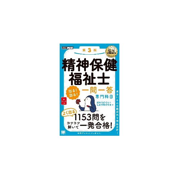 精神保健福祉士出る！出る！一問一答専門科目 / 精神保健福祉士試験対