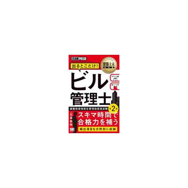 出るとこだけ！ビル管理士　建築物環境衛生管理技術者試験学習書 / 石原　鉄郎　著