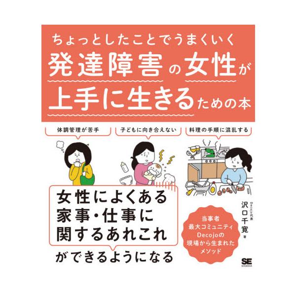 女性特有の発達障害の悩みを解消するアイデアを紹介。当事者最大コミュニティの現場から生まれた、実践しやすい解決策が満載。<br>沢口　千寛　著翔泳社2021年09月ハツタツ　シヨウガイ　ノ　ジヨセイ　ガ　ジヨウズ　ニ　イキル　タメ...