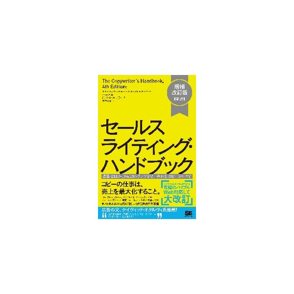 セールスライティング・ハンドブック　広告・ＤＭからＷｅｂコンテンツまで、「売れる」コピーのすべて　新訳 / Ｒ．Ｗ．ブライ　著