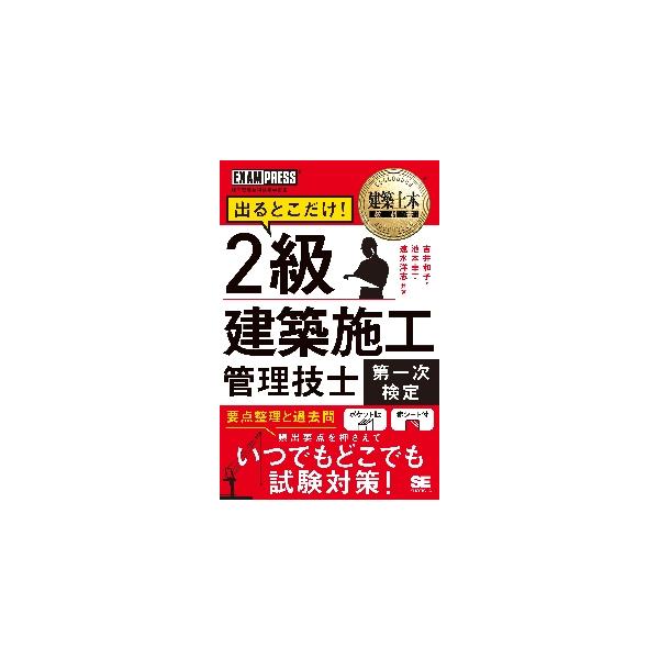 出るとこだけ！２級建築施工管理技士第一次検定　施工管理技術検定学習書 / 吉井和子／共著　池本幸一／共著　速水洋志／共著