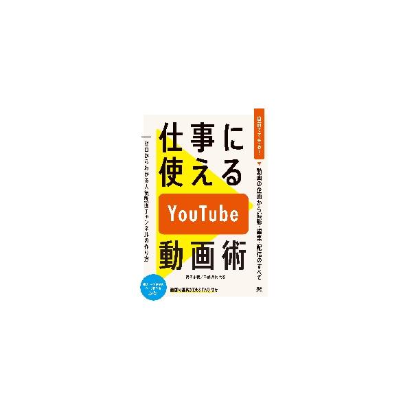 <br>家子　史穂　著翔泳社2021年12月シゴト　ニ　ツカエル　ユ−　チユ−ブ　ドウガジユツイエコ　シホ/