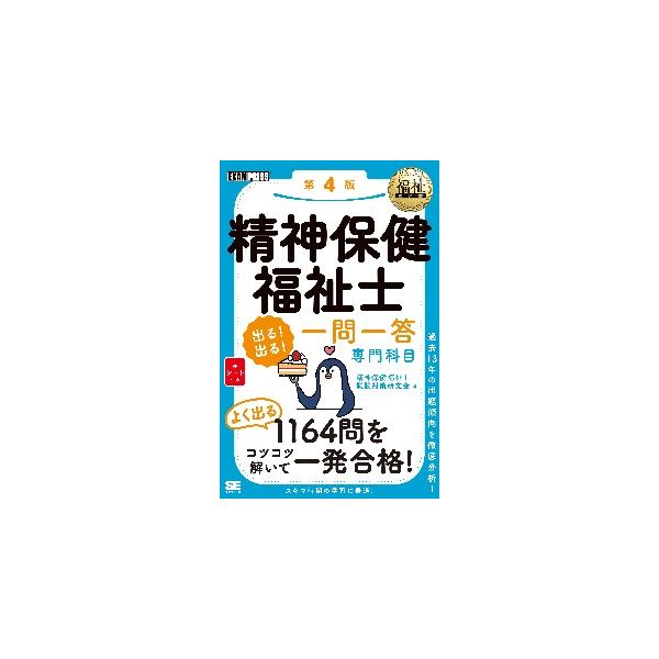 精神保健福祉士出る！出る！一問一答専門科目 / 精神保健福祉士試験対