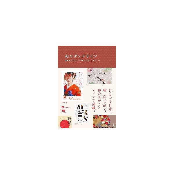 和モダンデザイン　日本の心をひきつけるデザインアイデア５３ / ｉｎｇｅｃｔａｒ−ｅ