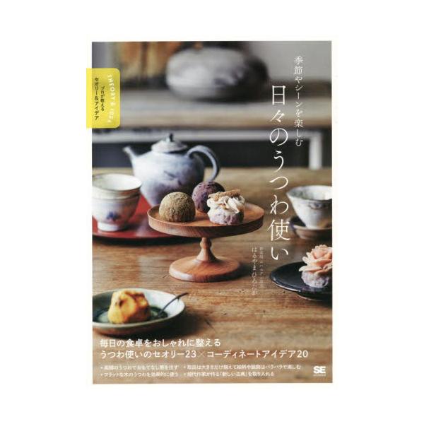季節やシーンを楽しむ日々のうつわ使い / はるやま　ひろたか