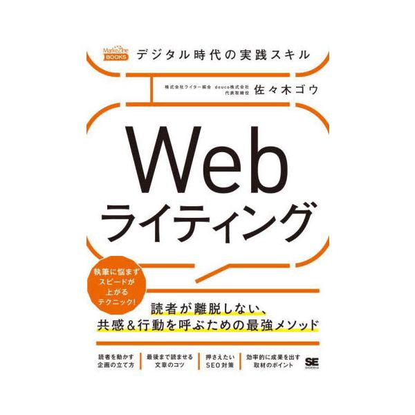 「読者が納得し、行動したくなる文章」を書くコツがわかります。企画、SEO対策、取材、最後まで読ませる文章など。<br>佐々木　ゴウ　著翔泳社2022年08月ウエブ　ライテイングササキ　ゴウ/