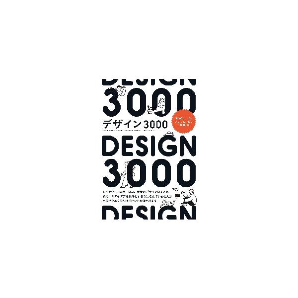 デザイン３０００　Ｌａｙｏｕｔ，ｃｏｌｏｒ　ｓｃｈｅｍｅ，ｌｏｇｏ，ｄｅｓｉｇｎ　ｓｕｍｍａｒｙ / 大谷　秀映　他著