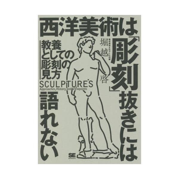 彫刻がわかると西洋美術がみるみるわかる。「考える人」ロダンの正規エージェント代表による、やさしくておもしろい彫刻の見方。<br>堀越　啓　著翔泳社2022年04月セイヨウ　ビジユツ　ワ　チヨウコク　ヌキ　ニワ　カタレナイホリコシ...
