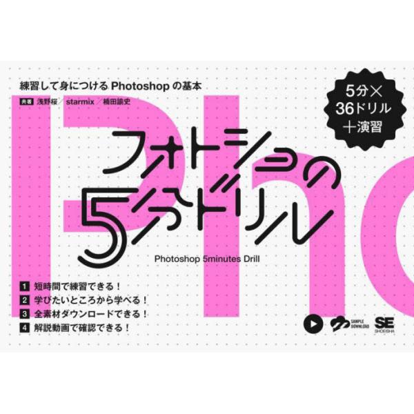 <br>浅野桜　他著翔泳社2022年12月フオトシヨ　ノ　５　フン　ドリルアサノ　サクラ/