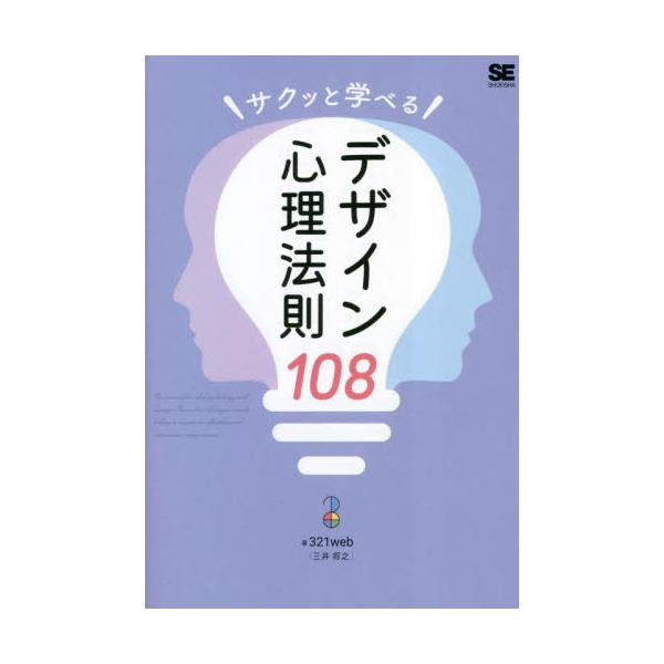 サクッと学べるデザイン心理法則１０８ / ３２１ｗｅｂ　著