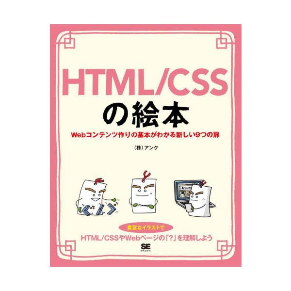 ＨＴＭＬ／ＣＳＳの絵本　Ｗｅｂコンテンツ作りの基本がわかる新しい９つの扉　豊富なイラストでイメージしながら学ぼう！ / アンク