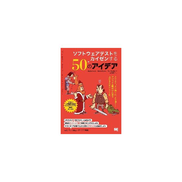 ソフトウェアテストをカイゼンする５０のアイデア / Ｇ．アジッチ 他著