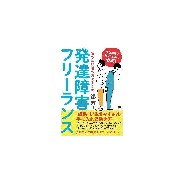 <br>銀河　著翔泳社2022年08月ハツタツ　シヨウガイ　フリ−ランスギンガ/