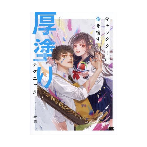 背景なし、スタンダードな構図でも、塗り方次第で完成度が格段に上がる！人物イラストで他と差をつけるための厚塗りを指南する。<br>増岡翔泳社2023年08月キヤラクタ−　ニ　イノチ　ヲ　ヤドス　アツヌリ　テクニツクマスオカ/