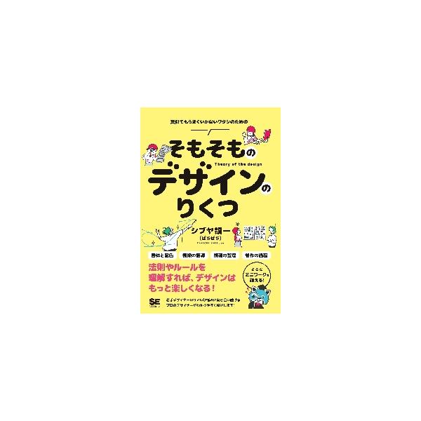 デザインが上手くいく「理屈」をやさしく解説。感覚的なデザインではなく、オリジナリティのあるデザインができるようになる本。<br>シブヤ領一　著翔泳社2022年12月ソモソモ　ノ　デザイン　ノ　リクツシブヤ　リヨウイチ/