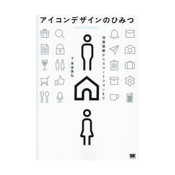 アイコンデザインのひみつ / 米倉英弘
