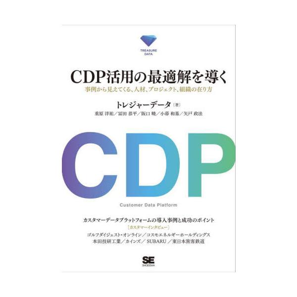 ＣＤＰ活用の最適解を導く　事例から見えてくる、人材、プロジェクト、組織の在り方 / トレジャーデータ　他