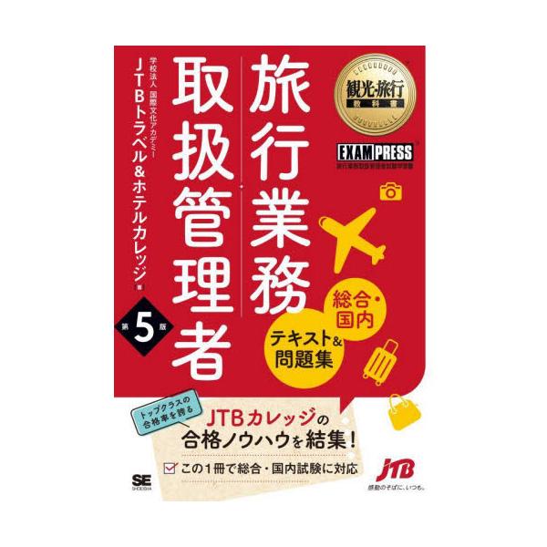 旅行業務取扱管理者〈総合・国内〉テキスト＆問題集　旅行業務取扱管理者試験学習書 / ＪＴＢトラベル＆ホテ