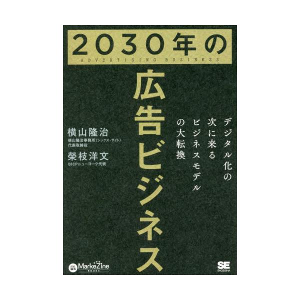 テクノロジーの進化による新たな広告の舞台の誕生を見据え、この先10年の広告ビジネスがどのように変動するかを解説。<br>横山隆治翔泳社2023年04月２０３０　ネン　ノ　コウコク　ビジネスヨコヤマ　リユウジ/