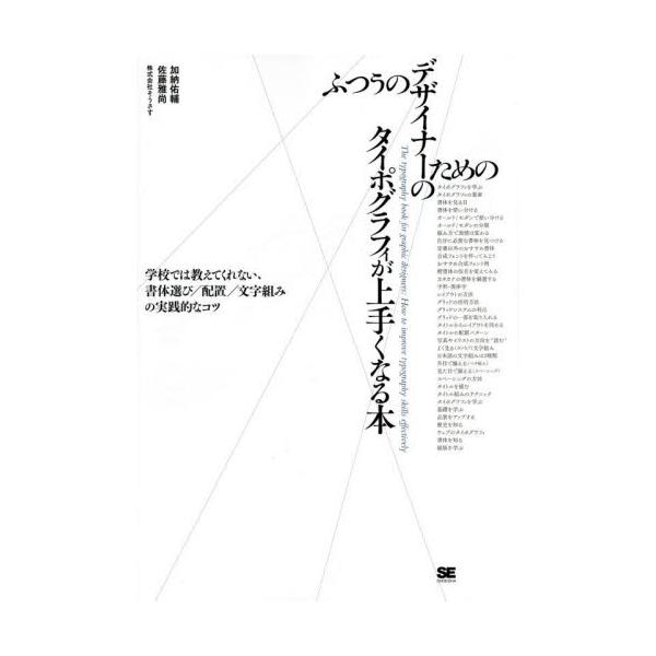 ふつうのデザイナーのためのタイポグラフィが上手くなる本　学校では教えてくれない、書体選び／配置／文字組みの実践的なコツ / 加納佑輔