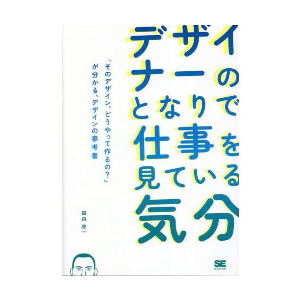 立案から完成まで、そのデザインがどうやって作られたのかが分かる。グラフィックデザイン初心者向けのやさしい参考書。<br>森田啓一翔泳社2023年05月デザイナ−　ノ　トナリ　デ　シゴト　ヲ　ミテ　イル　キブンモリタ　ケイイチ/