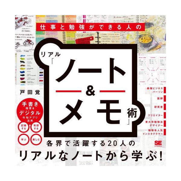 仕事と勉強ができる人のリアル「ノート＆メモ」術 / 戸田覚