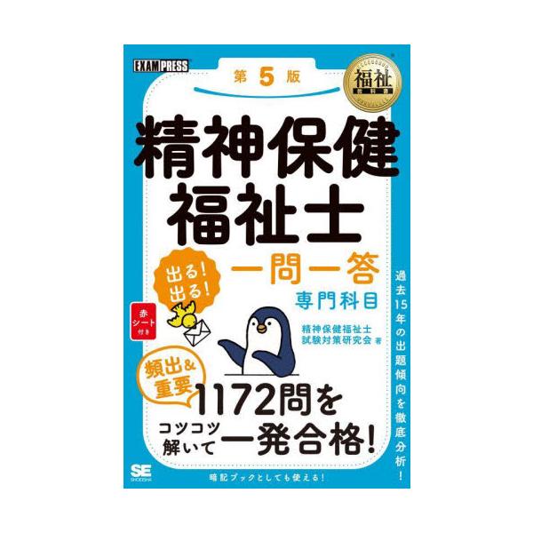 精神保健福祉士出る！出る！一問一答専門科目 / 精神保健福祉士試験対