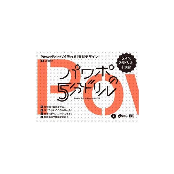 パワポの５分ドリル　ＰｏｗｅｒＰｏｉｎｔの「伝わる」資料デザイン　５分×３６ドリル＋演習 / ＶＥＧＧＥＹ